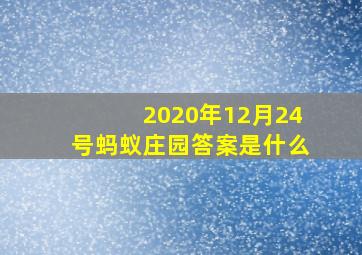 2020年12月24号蚂蚁庄园答案是什么