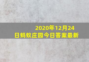 2020年12月24日蚂蚁庄园今日答案最新