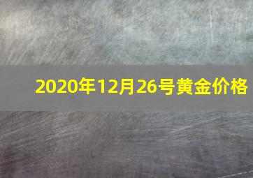 2020年12月26号黄金价格