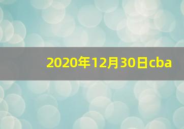 2020年12月30日cba