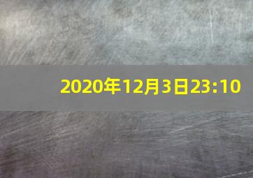 2020年12月3日23:10