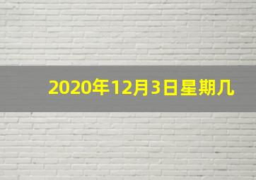 2020年12月3日星期几