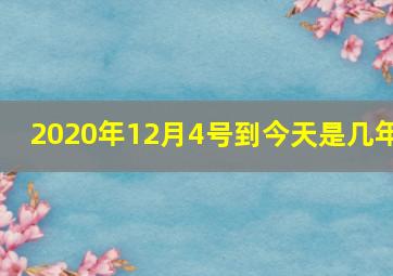 2020年12月4号到今天是几年