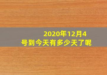 2020年12月4号到今天有多少天了呢