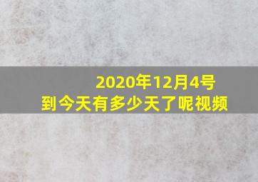 2020年12月4号到今天有多少天了呢视频