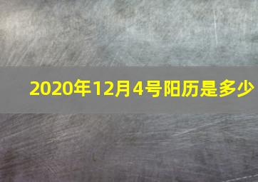 2020年12月4号阳历是多少