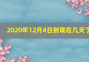 2020年12月4日到现在几天了