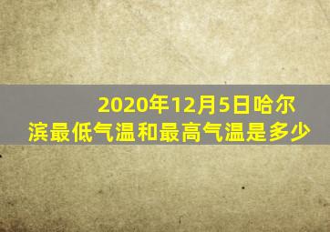 2020年12月5日哈尔滨最低气温和最高气温是多少