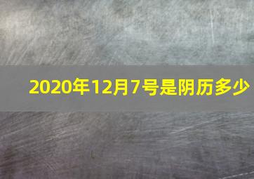 2020年12月7号是阴历多少