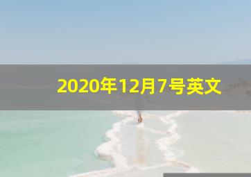 2020年12月7号英文