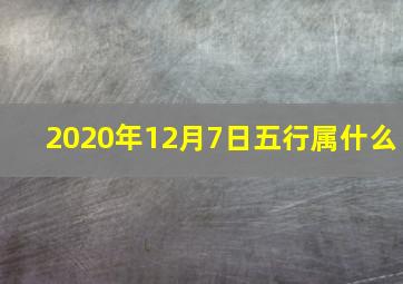 2020年12月7日五行属什么