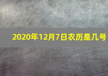 2020年12月7日农历是几号