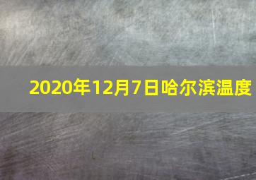 2020年12月7日哈尔滨温度