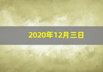 2020年12月三日