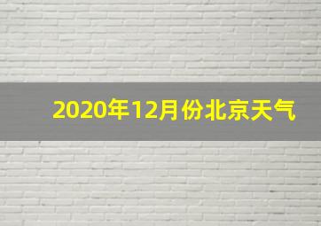 2020年12月份北京天气