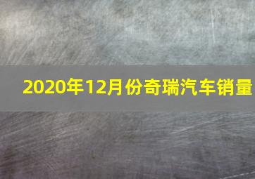 2020年12月份奇瑞汽车销量