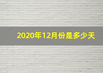 2020年12月份是多少天