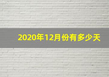 2020年12月份有多少天