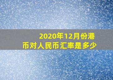 2020年12月份港币对人民币汇率是多少