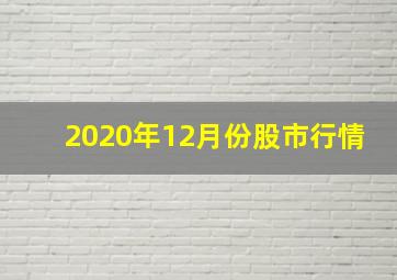 2020年12月份股市行情