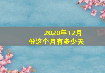 2020年12月份这个月有多少天