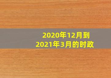 2020年12月到2021年3月的时政