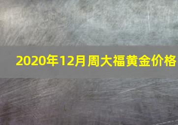 2020年12月周大福黄金价格