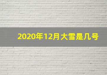 2020年12月大雪是几号