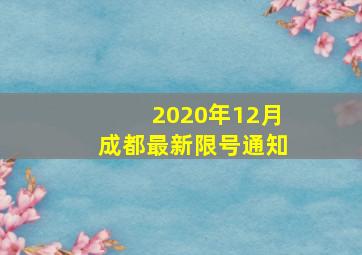 2020年12月成都最新限号通知