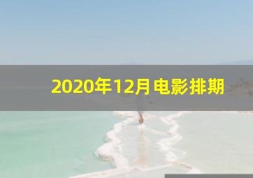 2020年12月电影排期