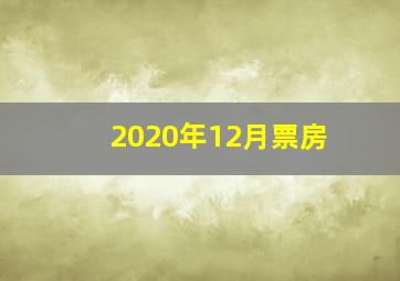 2020年12月票房