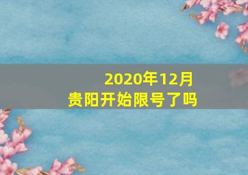 2020年12月贵阳开始限号了吗