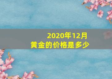 2020年12月黄金的价格是多少