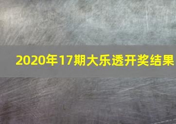 2020年17期大乐透开奖结果