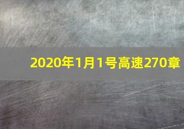 2020年1月1号高速270章