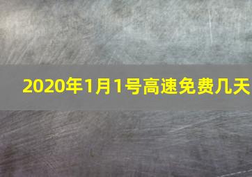 2020年1月1号高速免费几天