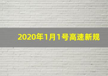 2020年1月1号高速新规