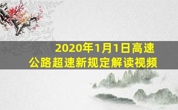 2020年1月1日高速公路超速新规定解读视频