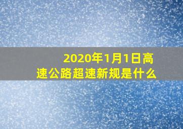 2020年1月1日高速公路超速新规是什么