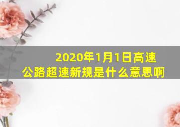 2020年1月1日高速公路超速新规是什么意思啊