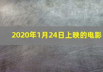 2020年1月24日上映的电影