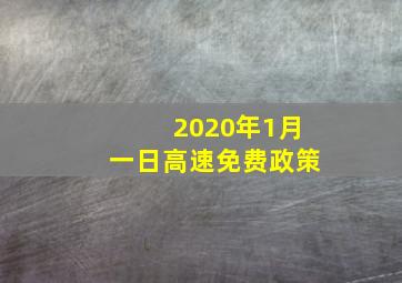 2020年1月一日高速免费政策