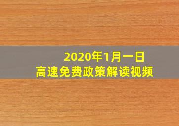 2020年1月一日高速免费政策解读视频