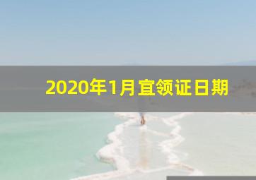 2020年1月宜领证日期