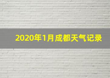 2020年1月成都天气记录