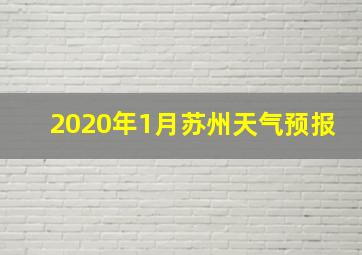 2020年1月苏州天气预报