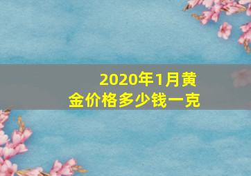 2020年1月黄金价格多少钱一克