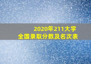 2020年211大学全国录取分数及名次表