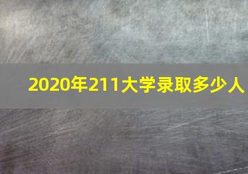 2020年211大学录取多少人