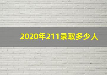 2020年211录取多少人